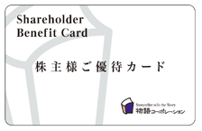 株主優待 | IR | 物語コーポレーション