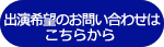 出演のご希望は、こちらからお問合せください